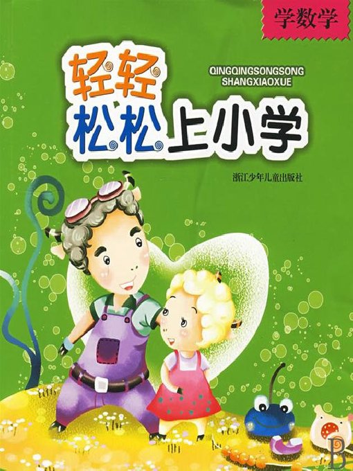 Title details for 轻轻松松上小学：学数学(Well Prepared for Elementary Grades: Math) by Zhu HuiFang - Available